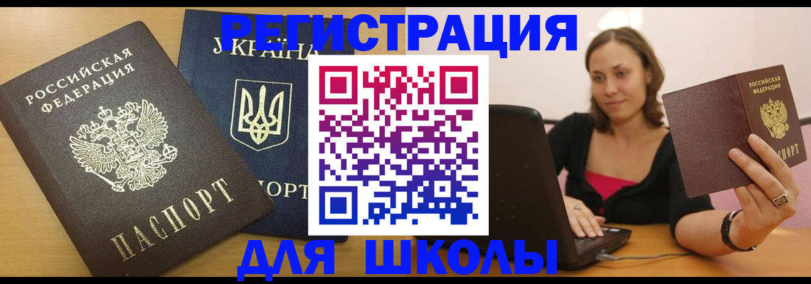 временная регистрация для школы в Рыбном